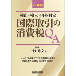 国際取引の消費税QA―輸出・輸入・内外判定 8訂版 [単行本]
