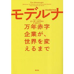 モデルナ―万年赤字企業が、世界を変えるまで [単行本]