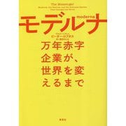 モデルナ―万年赤字企業が、世界を変えるまで [単行本]