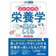 よくわかる栄養学の基本としくみ 第2版 (図解入門メディカルサイエンスシリーズ) [単行本]