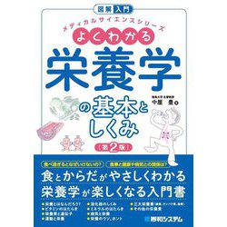 よくわかる栄養学の基本としくみ 第2版 (図解入門メディカルサイエンスシリーズ) [単行本]
