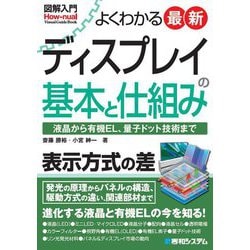 図解入門よくわかる 最新ディスプレイの基本と仕組み―液晶から有機EL、量子ドット技術まで(Visual Guide Book) [単行本]