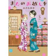 またのお越しを（3）(BE　LOVE　KC) [コミック]