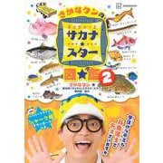 さかなクンのギョギョッとサカナ★スター図鑑2(講談社　MOOK) [ムックその他]