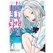 だれでも抱けるキミが好き（1）(ヤンマガKCスペシャル) [コミック]