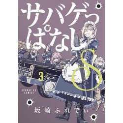 サバゲっぱなしS<３>(サンデーGXコミックス) [コミック]