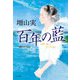 百年の藍 [単行本]