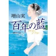 百年の藍 [単行本]