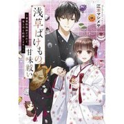 浅草ばけもの甘味祓い―兼業陰陽師だけれど、鬼上司と結婚します!(小学館文庫キャラブン!) [文庫]