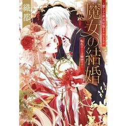 魔女の結婚―愛し子の世界征服を手伝いますが、転生のことは秘密です(小学館文庫) [文庫]
