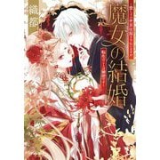 魔女の結婚―愛し子の世界征服を手伝いますが、転生のことは秘密です(小学館文庫) [文庫]
