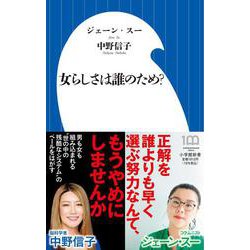 女らしさは誰のため?(小学館新書) [新書]