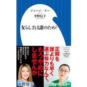 女らしさは誰のため?(小学館新書) [新書]