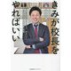きみが校長をやればいい―1年で国公立大合格者を0人→20人にした定員割れ私立女子商業高校の挑戦 [単行本]