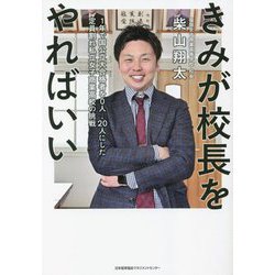 きみが校長をやればいい―1年で国公立大合格者を0人→20人にした定員割れ私立女子商業高校の挑戦 [単行本]