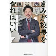 きみが校長をやればいい―1年で国公立大合格者を0人→20人にした定員割れ私立女子商業高校の挑戦 [単行本]