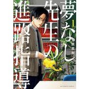 夢なし先生の進路指導<１>(ビッグ コミックス) [コミック]