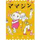 機械仕掛けの愛 ママジン<２>(ビッグ コミックス) [コミック]
