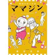 機械仕掛けの愛 ママジン<２>(ビッグ コミックス) [コミック]
