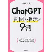 ChatGPTは質問・指示が9割―いちばんやさしいChatGPTの使い方入門 [単行本]