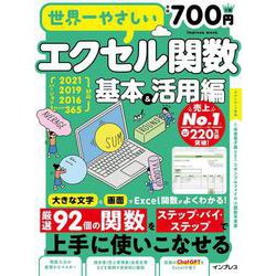 世界一やさしいエクセル関数 基本&活用編 2021/2019/2016/Microsoft 365対応(世界一やさしい) [ムックその他]
