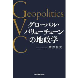 グローバル・バリューチェーンの地政学 [単行本]