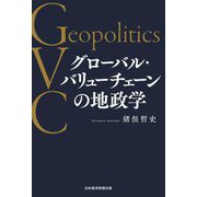 グローバル・バリューチェーンの地政学 [単行本]