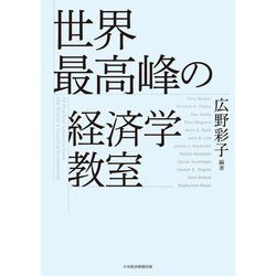 世界最高峰の経済学教室 [単行本]