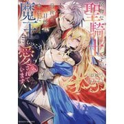 堅物な聖騎士ですが、前世で一目惚れされた魔王にしつこく愛されています(MOON DROPS) [文庫]