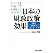 日本の財政政策効果―高齢化・労働市場・ジェンダー平等 [単行本]