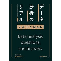 データ分析のリアルまるごとQ&A [単行本]