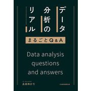 データ分析のリアルまるごとQ&A [単行本]