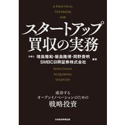 スタートアップ買収の実務―成功するオープンイノベーションのための戦略投資 [単行本]