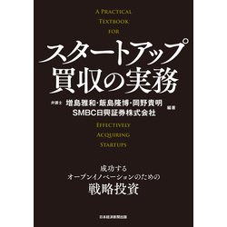 ヨドバシ.com - スタートアップ買収の実務―成功するオープン