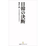 日韓の決断(日経プレミアシリーズ) [新書]