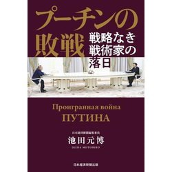 プーチンの敗戦―戦略なき戦術家の落日 [単行本]