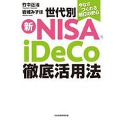 今ならつくれる明日の安心 世代別新NISA、iDeCo徹底活用法 [単行本]