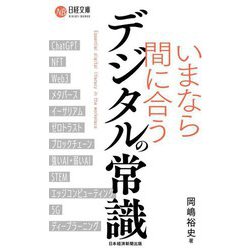 いまなら間に合うデジタルの常識(日経文庫) [新書]