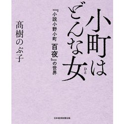 小町はどんな女―『小説小野小町 百夜』の世界 [単行本]