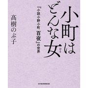 小町はどんな女―『小説小野小町 百夜』の世界 [単行本]