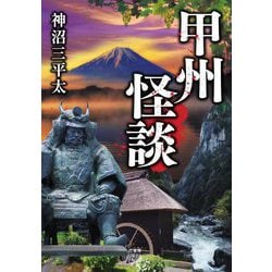 甲州怪談(竹書房怪談文庫) [文庫]