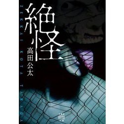 絶怪(竹書房怪談文庫) [文庫]