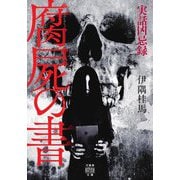 実話凶忌録 腐屍の書(竹書房怪談文庫) [文庫]