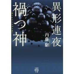 異形連夜 禍つ神(竹書房怪談文庫) [文庫]