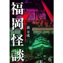 福岡怪談(竹書房怪談文庫) [文庫]