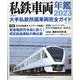 私鉄車両年鑑2023 [ムックその他]
