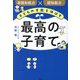 子どもの才能を伸ばす最高の子育て―非認知能力×認知能力 [単行本]