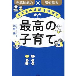 子どもの才能を伸ばす最高の子育て―非認知能力×認知能力 [単行本]