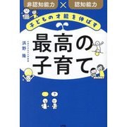 子どもの才能を伸ばす最高の子育て―非認知能力×認知能力 [単行本]