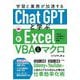 学習と業務が加速するChatGPTと学ぶExcel VBA&マクロ―VBAの未経験者や初心者にも最適 [単行本]
